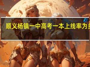 顺义杨镇一中高考一本上线率为多少