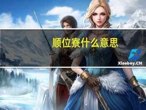 顺位寮什么意思