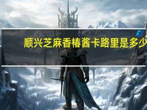 顺兴 芝麻香椿酱卡路里是多少