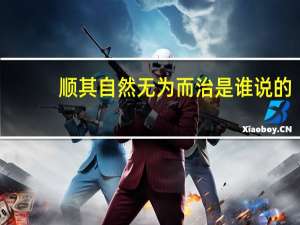 顺其自然无为而治是谁说的（顺其自然无为而治）