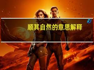顺其自然的意思解释（顺其自然的意思）
