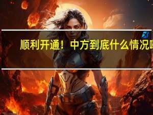 顺利开通！中方 到底什么情况嘞