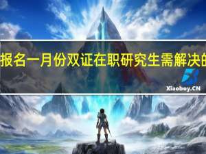 顺利报名一月份双证在职研究生需解决的三大问题
