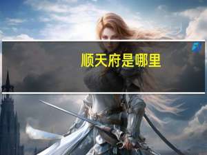 顺天府是哪里