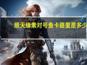 顺天缘 素对号鱼卡路里是多少