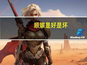 顺嫔是好是坏（顺嫔是好是坏）