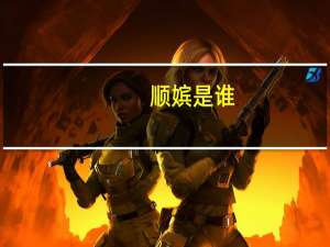 顺嫔是谁