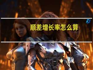 顺差增长率怎么算