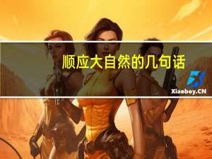 顺应大自然的几句话