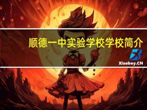 顺德一中实验学校学校简介