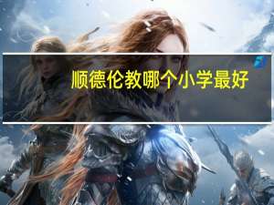 顺德伦教哪个小学最好