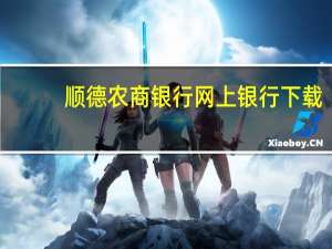 顺德农商银行网上银行下载（顺德农商银行个人网上银行）