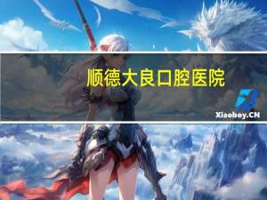 顺德大良口腔医院，顺德特产零食