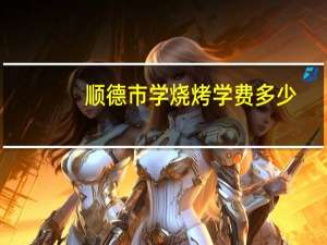 顺德市学烧烤学费多少