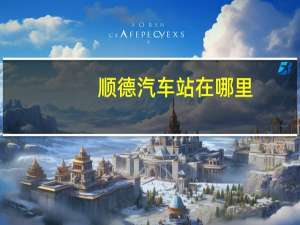 顺德汽车站在哪里