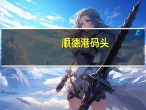 顺德港码头（顺德港）