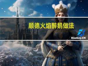顺德火焰醉鹅做法