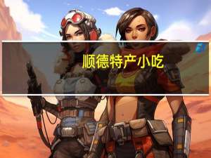 顺德特产小吃（顺德特产）