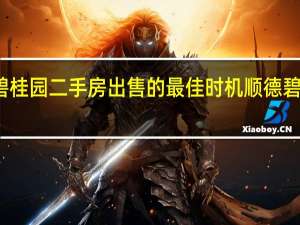 顺德碧桂园二手房出售的最佳时机 顺德碧桂园二手房