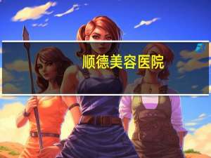 顺德美容医院(顺德箍牙哪家好)