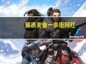 顺德美食一条街网红（顺德美食一条街）