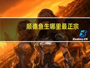 顺德鱼生哪里最正宗