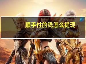顺手付的钱怎么提现（顺手付商户版）