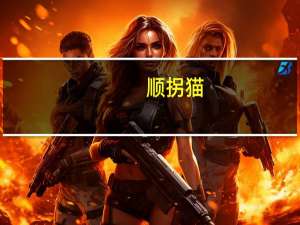 顺拐猫（顺拐的原因）