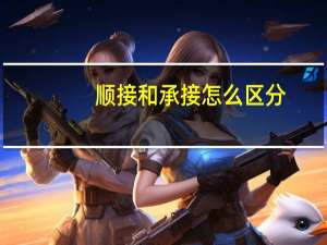 顺接和承接怎么区分