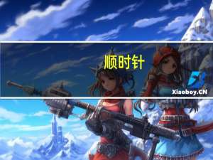 顺时针，是哪个方向