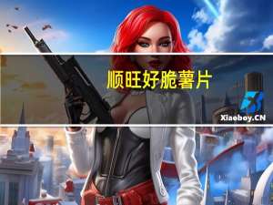 顺旺 好脆薯片(蕃茄味)的热量是多少