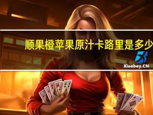 顺果 橙苹果原汁卡路里是多少