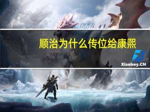 顺治为什么传位给康熙