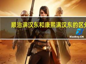 顺治满汉东和康熙满汉东的区分