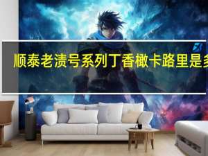 顺泰 老渍号系列 丁香橄卡路里是多少