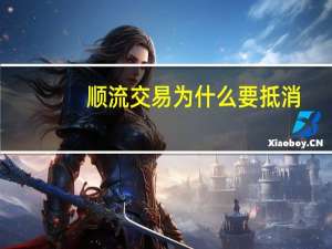 顺流交易为什么要抵消