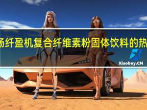 顺畅纤盈机 复合纤维素粉固体饮料的热量是多少