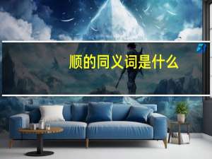 顺的同义词是什么