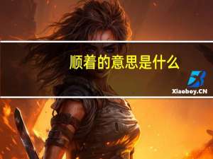 顺着的意思是什么