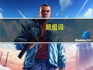 顺组词（关于顺组词的介绍）