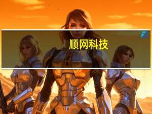 顺网科技：人工智能领域产品主要有面向“AI+游戏”领域的SPICE引擎和顺网灵悉SAGA产品