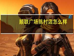 顺联广场陈村店怎么样