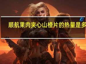 顺航 果肉夹心山楂片的热量是多少