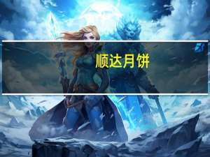 顺达月饼(紫米伍仁叉烧)卡路里是多少