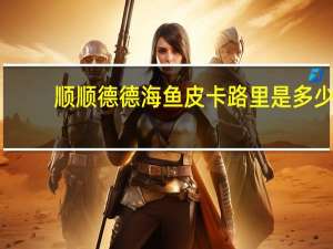 顺顺德德 海鱼皮卡路里是多少