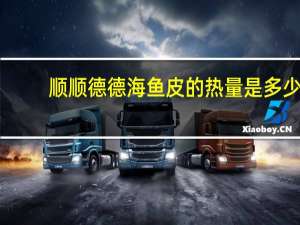 顺顺德德 海鱼皮的热量是多少