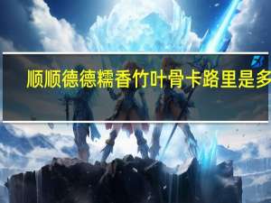 顺顺德德 糯香竹叶骨卡路里是多少