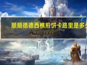 顺顺德德 西樵煎饼卡路里是多少