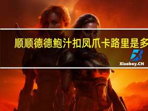 顺顺德德 鲍汁扣凤爪卡路里是多少