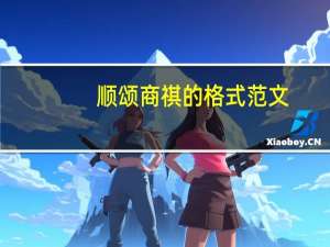 顺颂商祺的格式范文（顺颂商祺的格式）